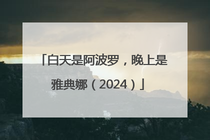 白天是阿波罗，晚上是雅典娜（2024）